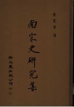 南宋史研究集