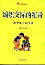 编织交际的纽带  青少年人际交往