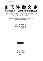 地下铁道文集  中国土木工程学会隧道及地下工程分会地下铁道专业委员会第十三届学术交流会论文选