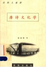 唐诗文化学