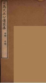 司马文正公传家集  2