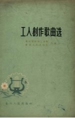 工人创作歌曲选  简谱本