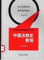 中国法制史教程  第3版