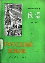 俄语  第2册
