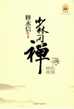 少林问禅  机锋辨禅