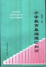 小学教育基础理论知识  多媒体课件制作分册