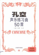 孔空声乐练习曲50首  作品9  高音用