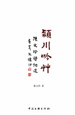 颍川吟草  陈文玲诗词选
