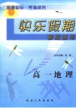 快乐假期轻松练习  高一地理