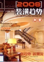 2008装潢趋势  别墅