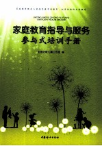 家庭教育指导与服务参与式培训手册