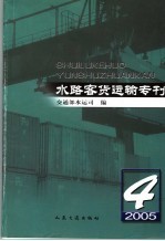 水路客货运输专刊  2005年第4期