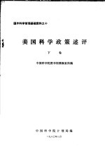 美国科学政策述评  下