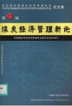 煤炭经济管理新论  第4辑  第五届中国煤炭经济管理论坛，2004年中国煤炭学会经济管理专业委员会年会论文集  2004
