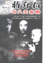 蒋介石与八大金刚