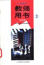小学音乐  第3册  教师用书  五线谱