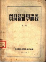 贸易统计学讲义  初稿