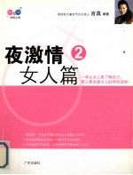 夜激情  2  女人篇