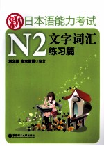 新日本语能力考试N2文字词汇  练习篇