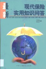 最新现代保险实用知识问答