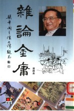 杂论金庸