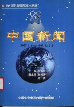 中国新闻  播出档案  1997年