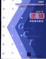 逻辑考前辅导教程