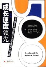 成长速度领先  500多位企业家揭示企业快速成长的秘密