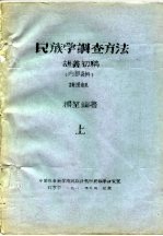 民族学调查方法讲义初稿  上下