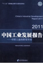 中国工业发展报告  2011  中国工业的转型升级