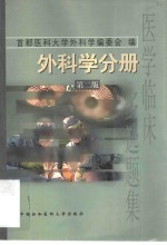 医学临床多选题集  外科学分册