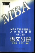 MBA工商管理硕士入学考试辅导 语文分册