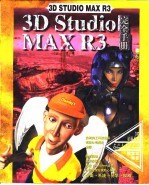 3D Studio MAX R3完全手册  第10章  基本材质