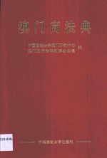 澳门商法典