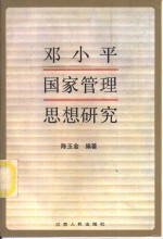 邓小平国家管理思想研究
