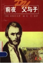 前夜  父与子  世界文学名著普及本