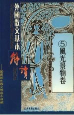 外国散文基本解读  风光景物卷