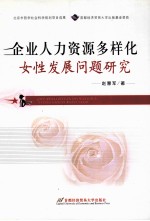 企业人力资源多样化  女性发展问题研究