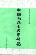 中国民族古文字研究  第2集