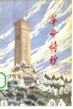 革命诗抄  第2集