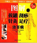 图解拔罐刮痧针灸足疗治百病  最新全彩版
