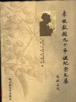 李埏教授九十华诞纪念文集