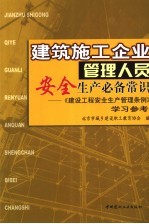 建筑施工企业管理人员安全生产必备常识  《建筑工程安全生产管理条理》学习参考