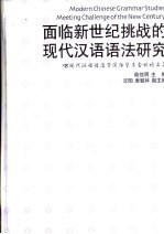 面临新世纪挑战的现代汉语语法研究  '98现代汉语语法学国际学术会议论文集