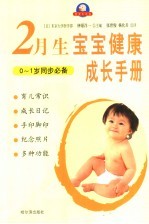 宝宝健康成长手册  2月生