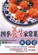四季养生家常菜  秋季菜