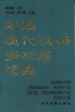 新编现代汉语多功能词典