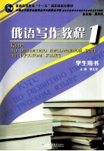 俄语专业本科生教材  俄语写作教程  1  学生用书