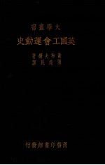 英国工会运动史