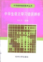 中学生语文学习错误辨析